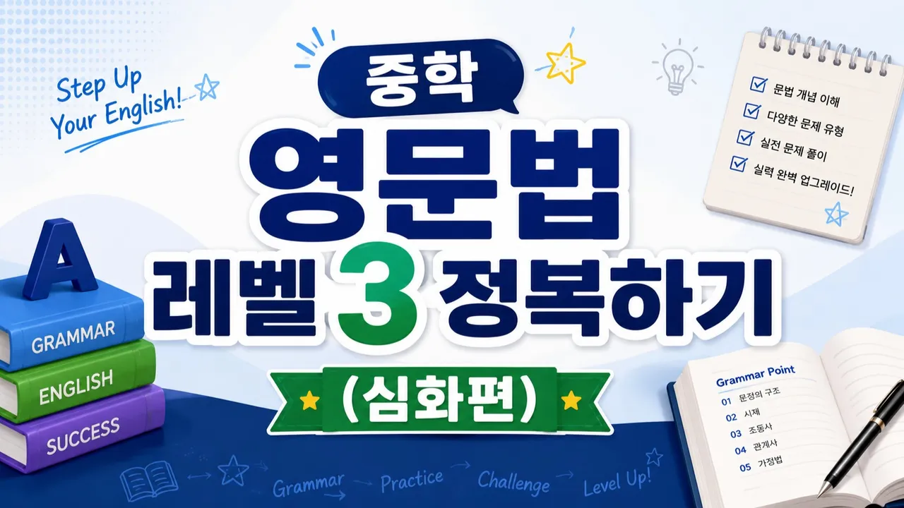 중학 영문법 레벨 3 정복하기 (심화편)