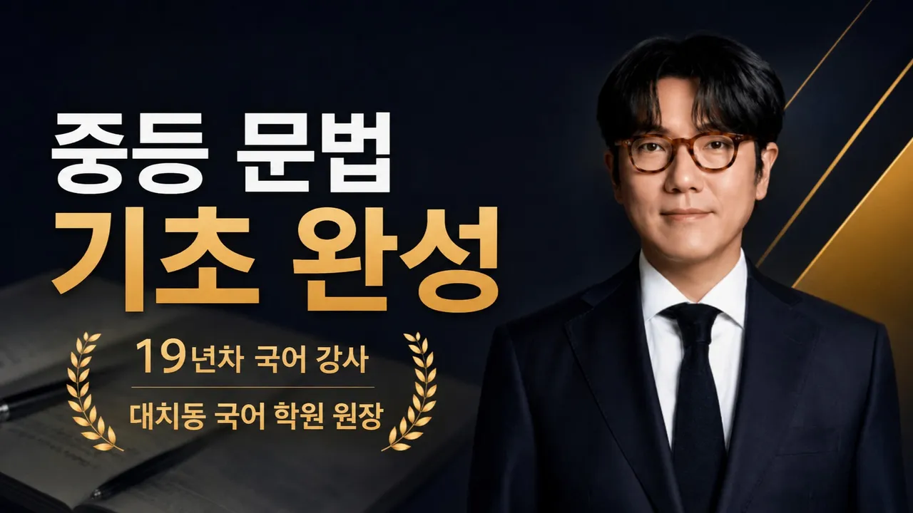 대치동 학원 원장의 문법 이해법 | 품사·문장 편