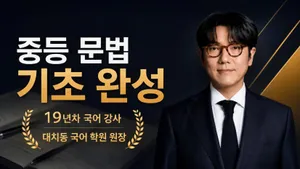 대치동 학원 원장의 문법 이해법 | 품사·문장 편