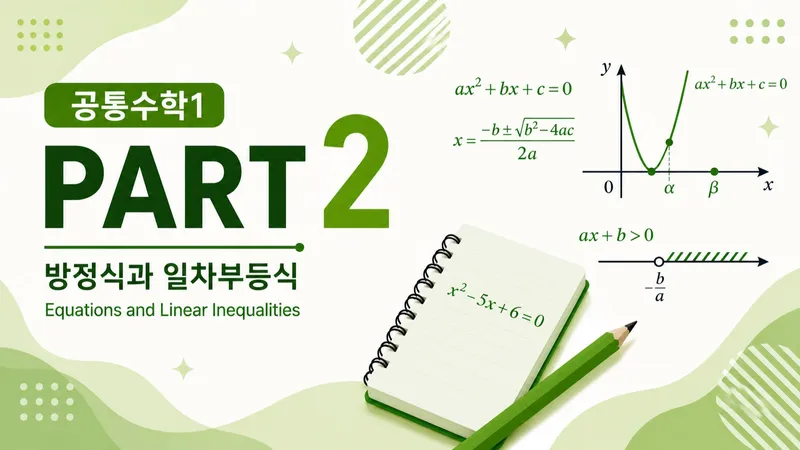 [고등선행] 공통수학1 : 개념원리 Part2-thumbnail