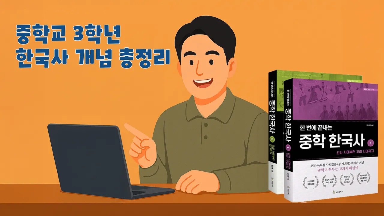 스토리로 이해하는 중3 한국사 개념 총정리