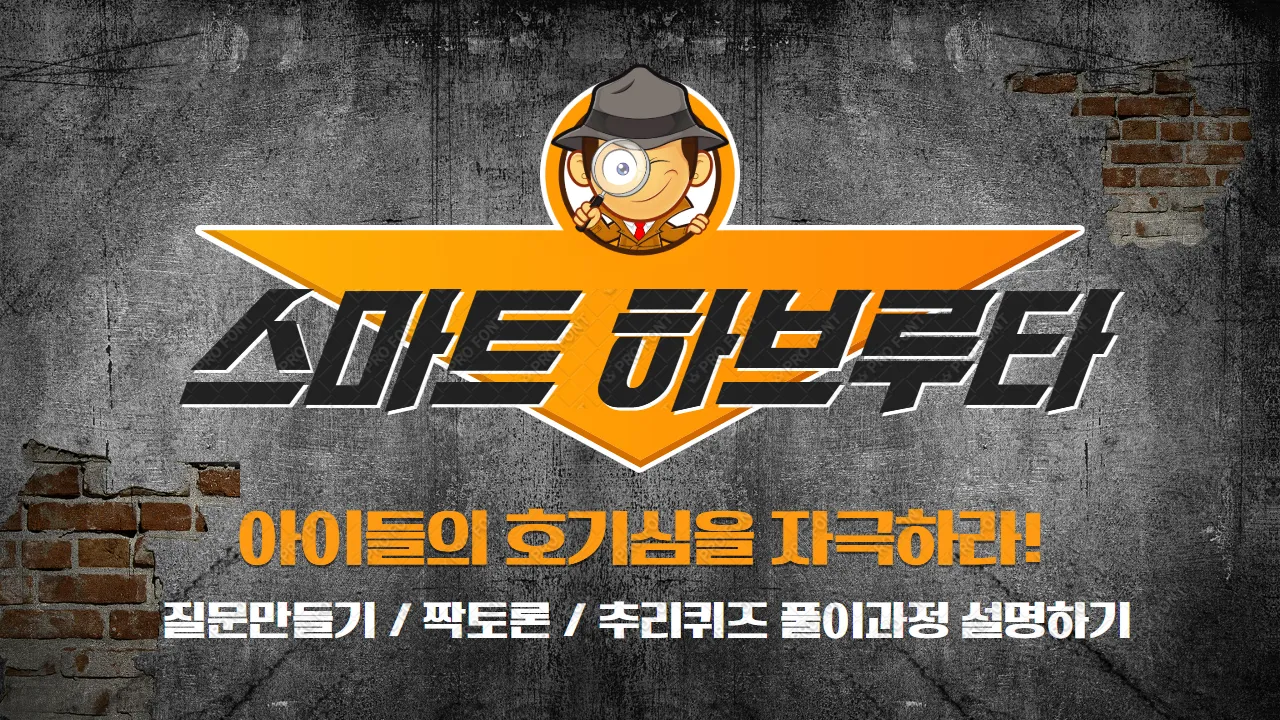 초등고학년 하브루타 수업! 생각을 확장하는 창의적 질문만들기, 문제를 해결하는 논리적 생각스피치