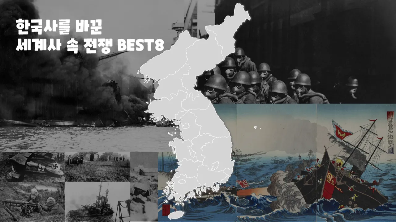 [겨울방학특강] 한국사를 바꾼 세계사: 세계사 속 전쟁 BEST8