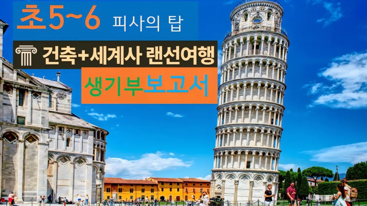[피사의 탑 초5~6] 대치동20년 경력쌤과 이태리Pisa성당:세례당 건축+세계사 랜선여행