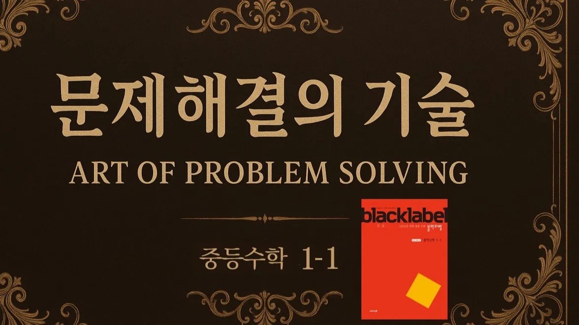 (중등선행) [문제해결의 기술(APS)] : 중등 1-1 : 고난도 문제 해결 기술 완벽 습득 (블랙라벨)