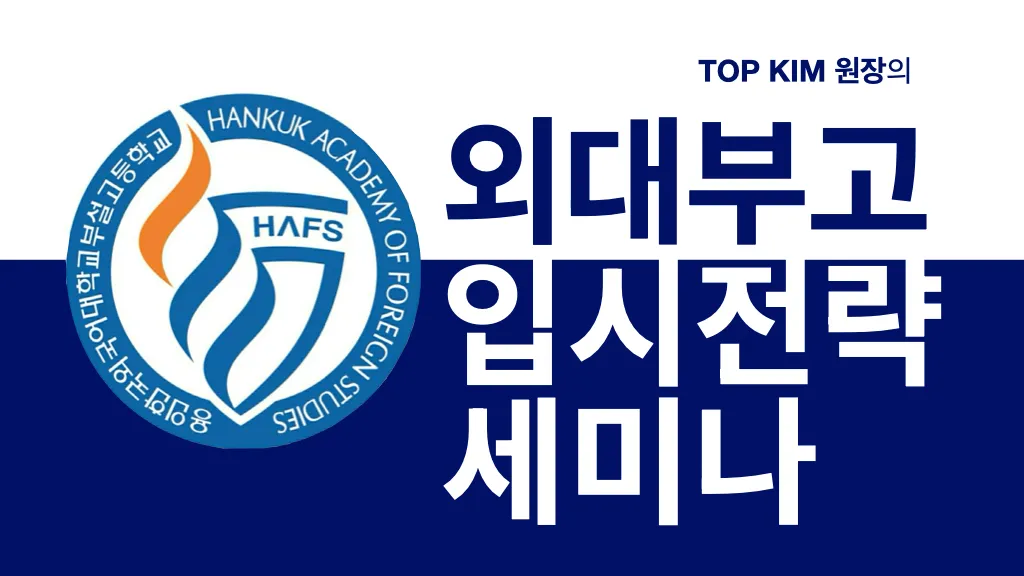 서울대 입결 1위! 외대부고 입시 전략 세미나