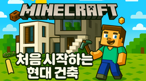 1탄) 공간을 설계하는 우리 아이 첫 건축 수업! 처음부터 시작해보는 마인크래프트 모던 하우스 건축!