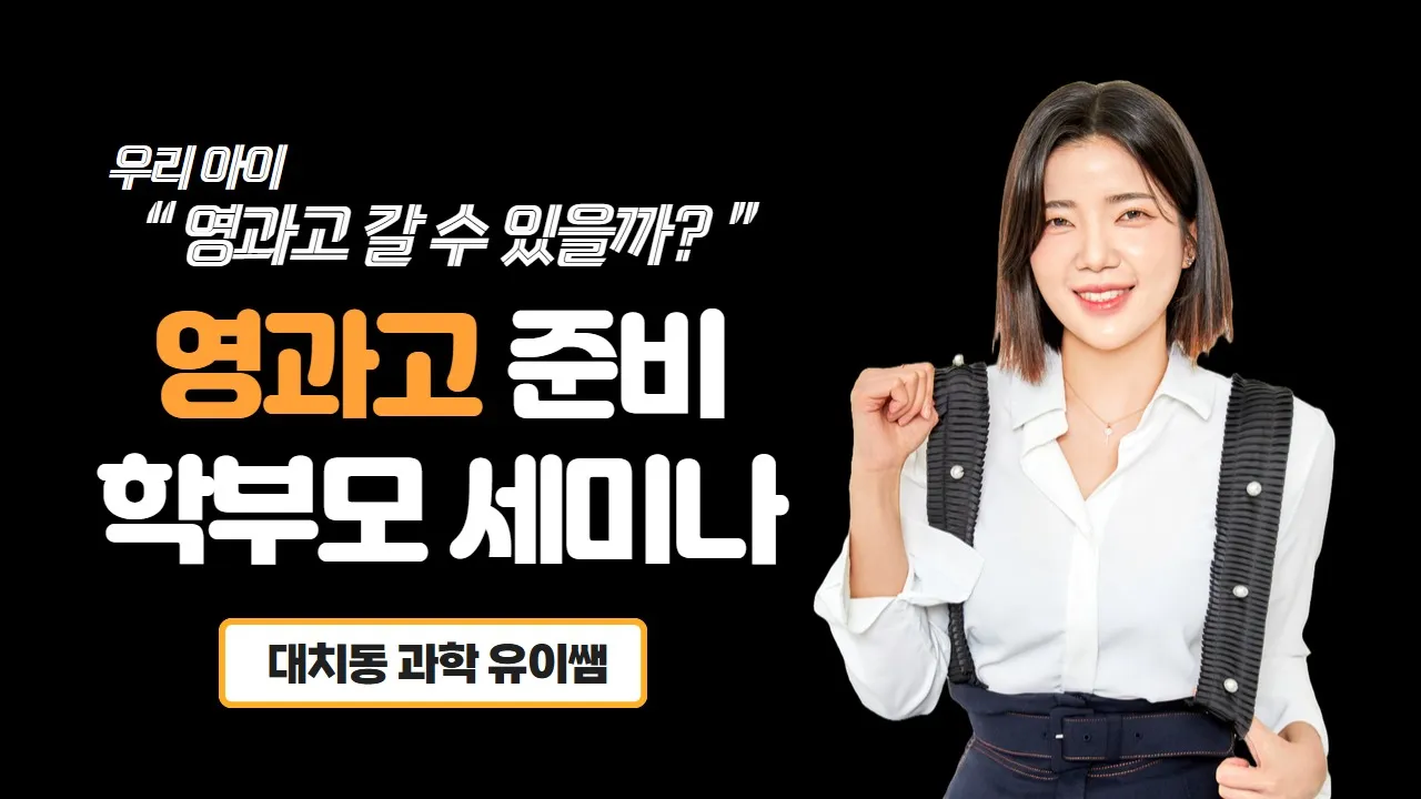 영과고 준비 과학 학부모 세미나