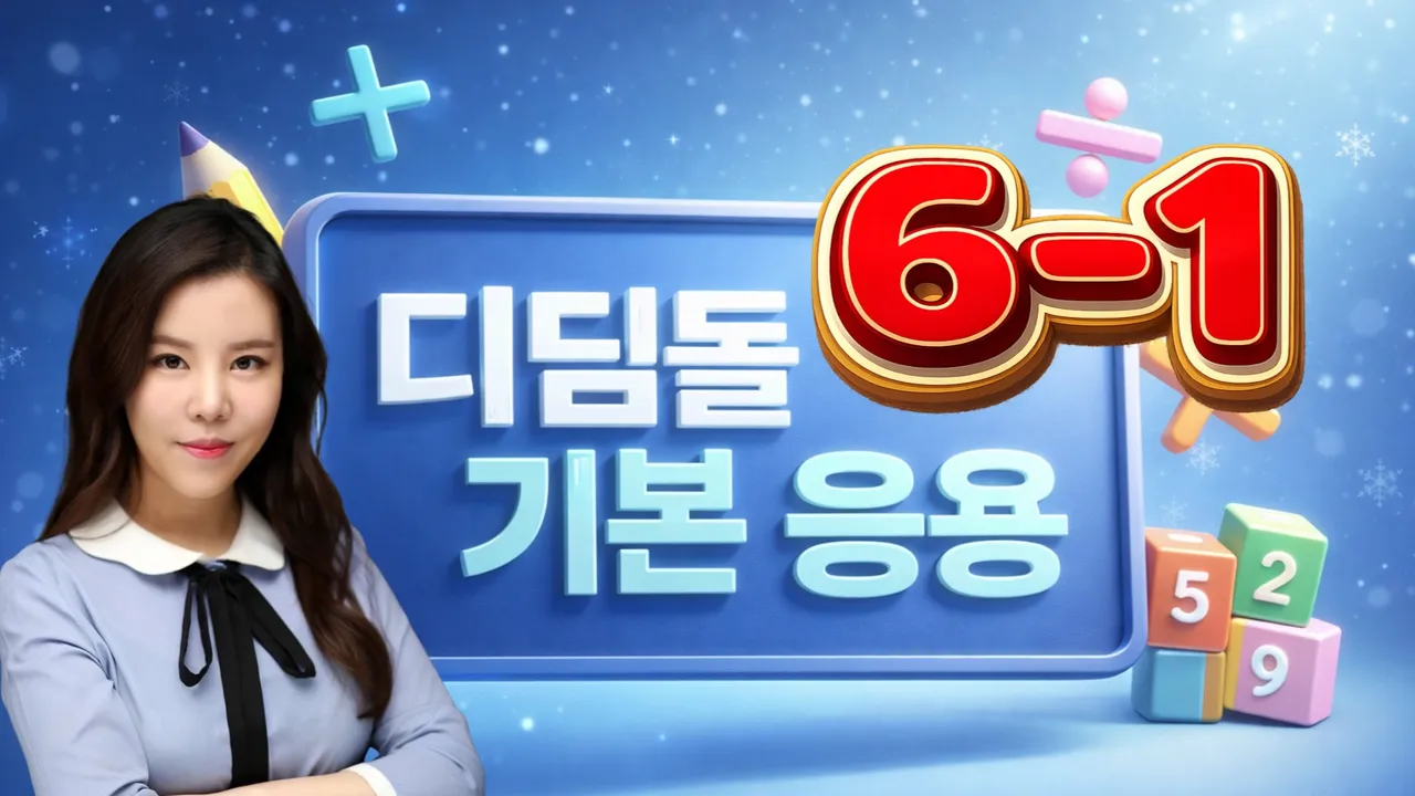[초6 겨울방학 특강] 디딤돌 기본+응용 | EBS 대표강사 파이쌤과 함께하는 6학년 1학기 소수정예 수업