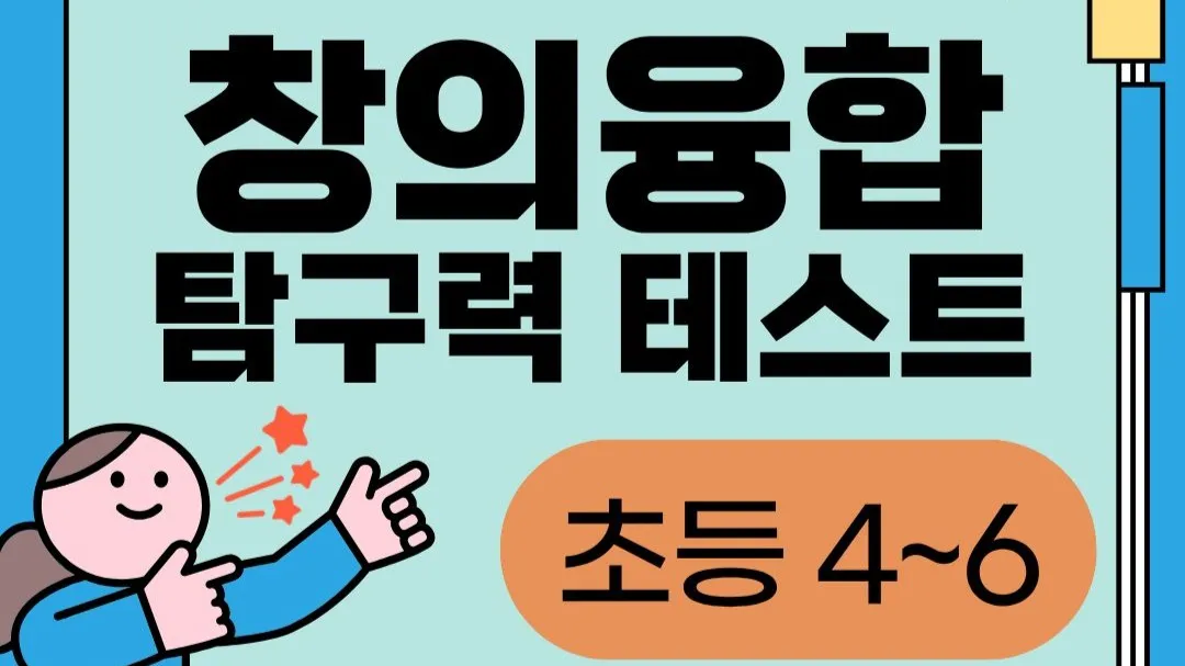 창의융합탐구력테스트(초등고학년)