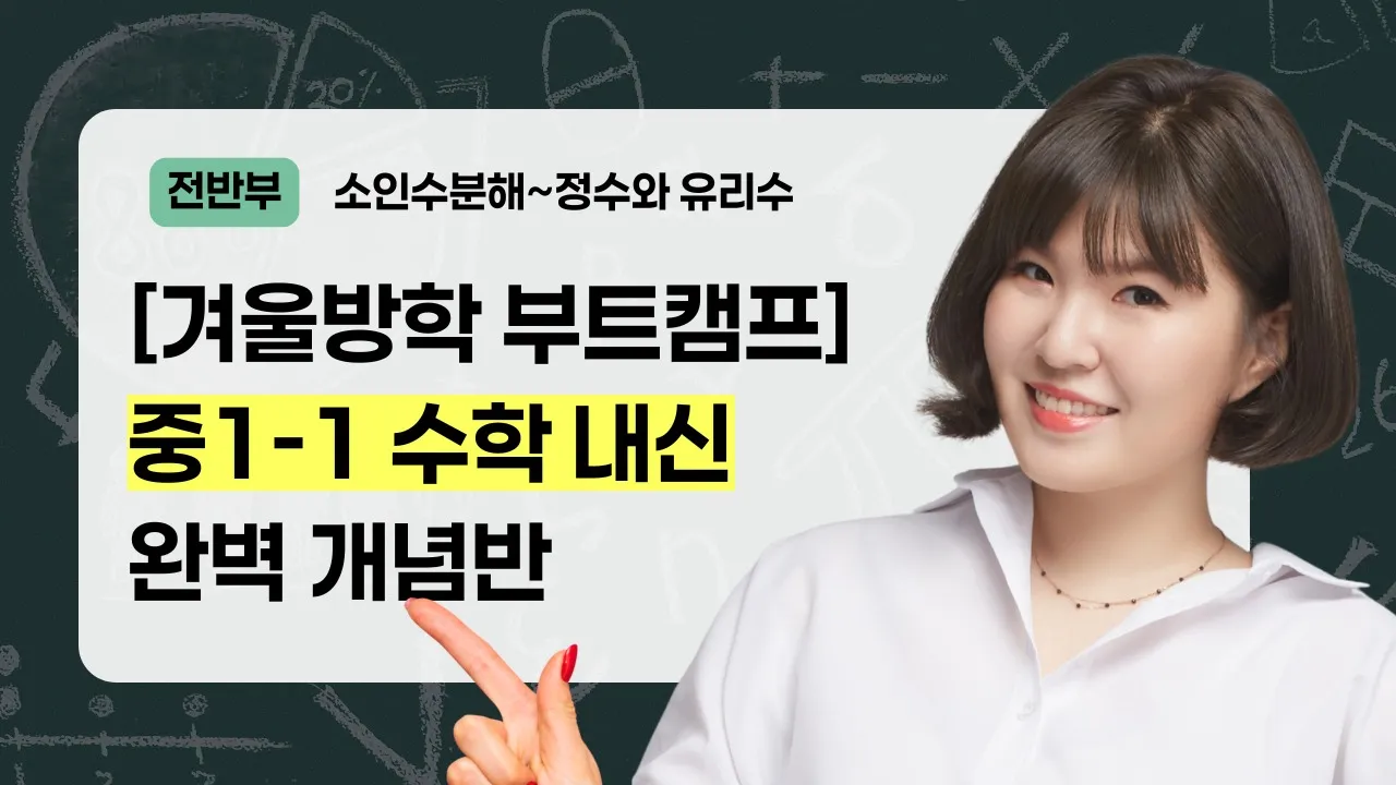 [겨울방학 부트캠프] 중1-1 수학 개념 미리 정복하기 <전반부>