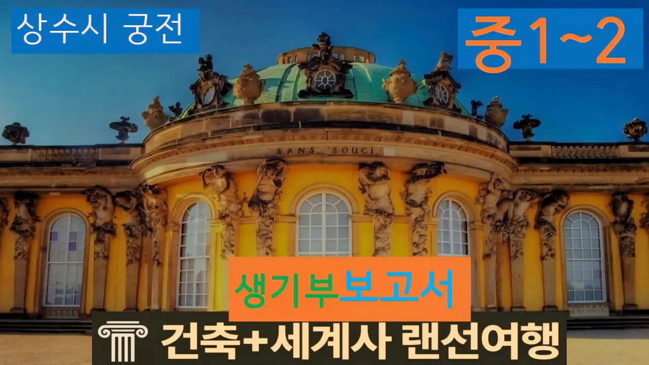 [상수시 중1~2] 대치동20년 경력쌤과 "독일 궁전" 건축+세계사 랜선여행