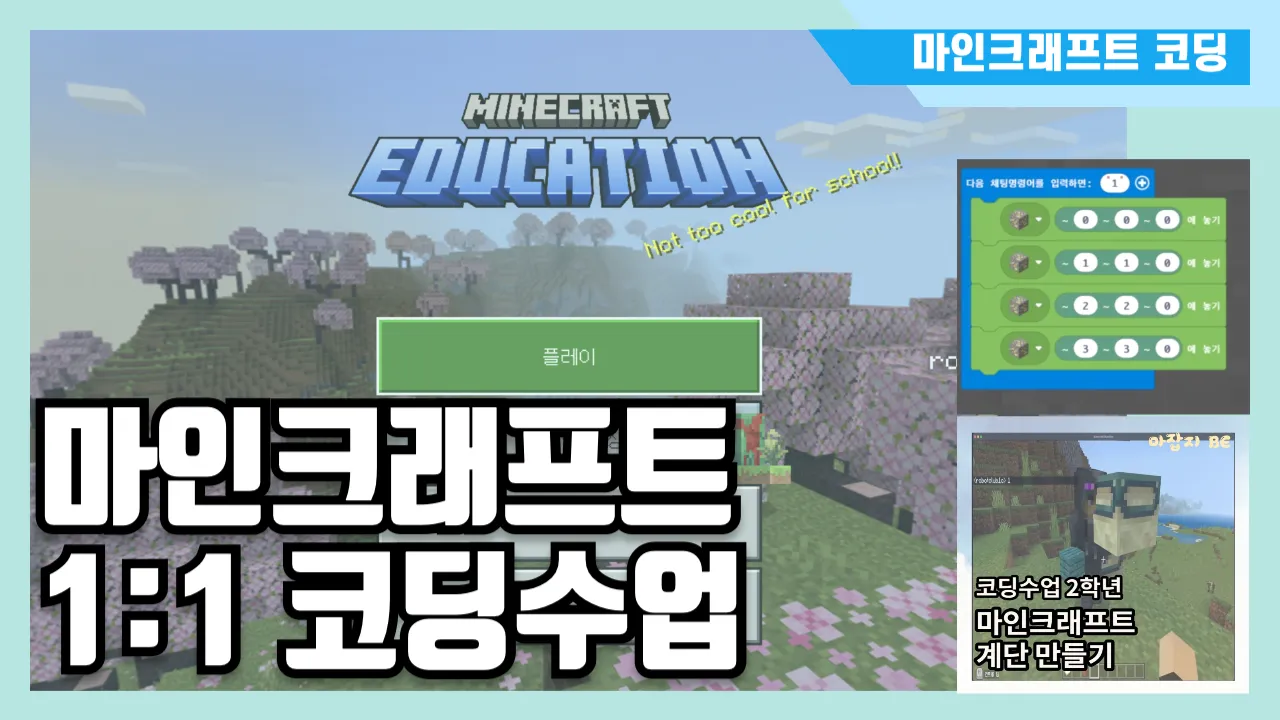 마인크래프트 1:1 코딩수업