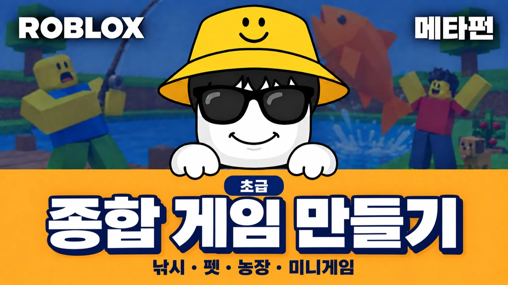 [초급] 로블록스 게임 만들기: 매주 새로운 키트