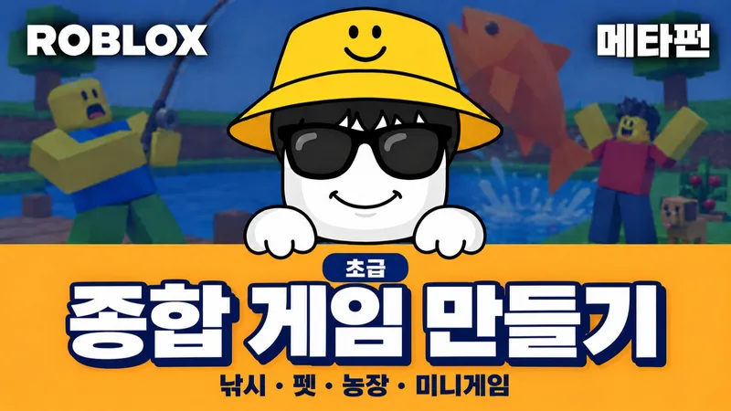 [초급] 로블록스 게임 만들기: 매주 새로운 키트-thumbnail