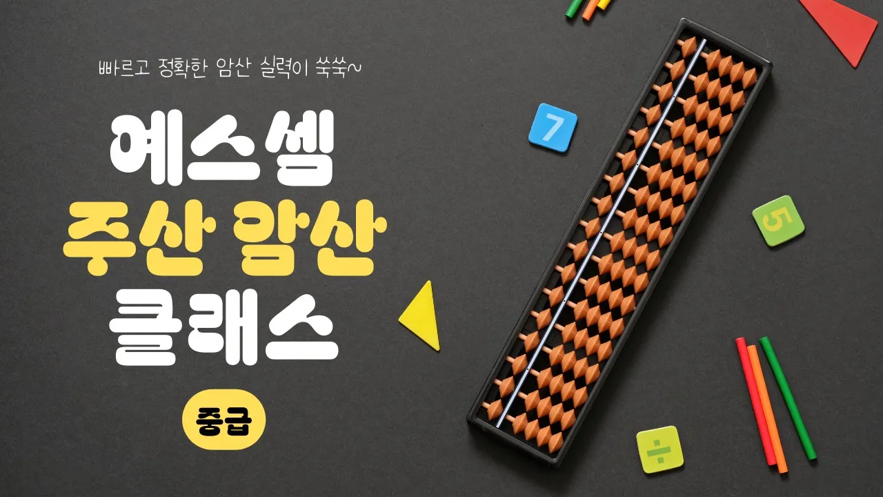 계산력·집중력이 자라는 예스셈 주산 암산 클래스 (중급)
