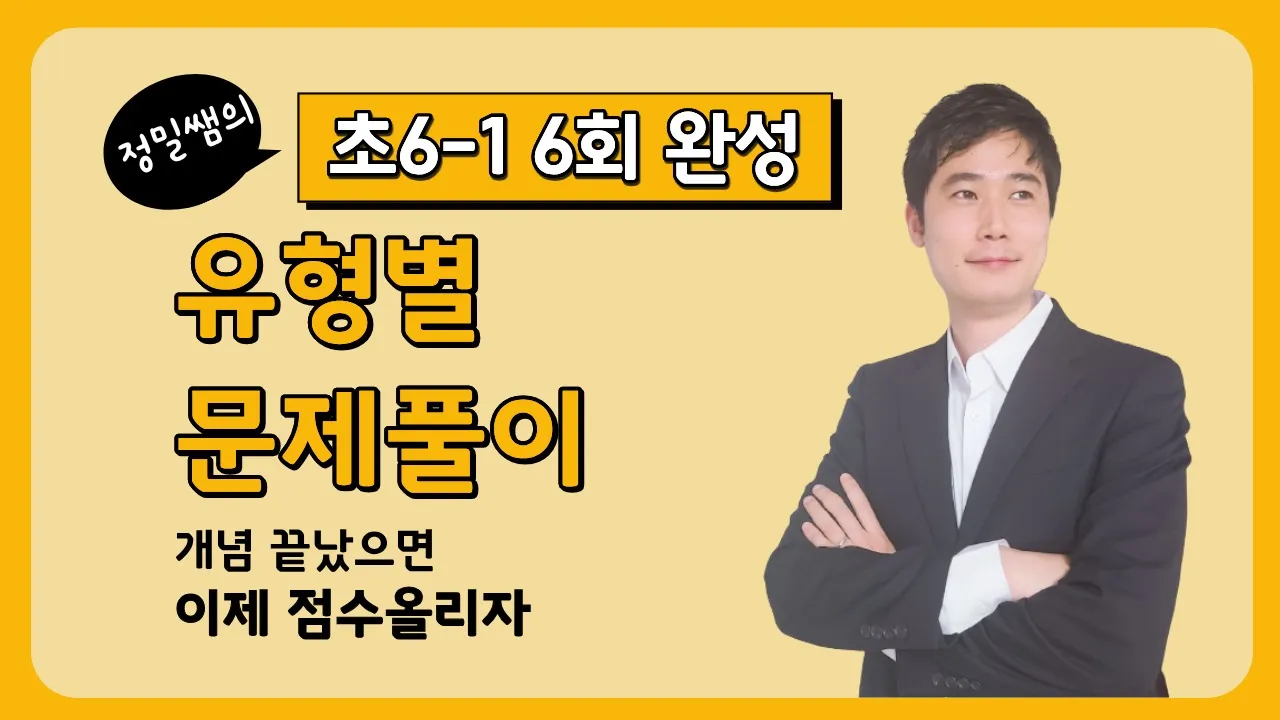 [문제 풀이 특강] 정밀쌤의 6회 완성! 초등 수학 6학년 1학기