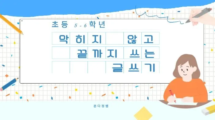 초5-6 글쓰기 기초 완성(+피드백 제공) | 생각을 구조로 정리해 쓰는 4회