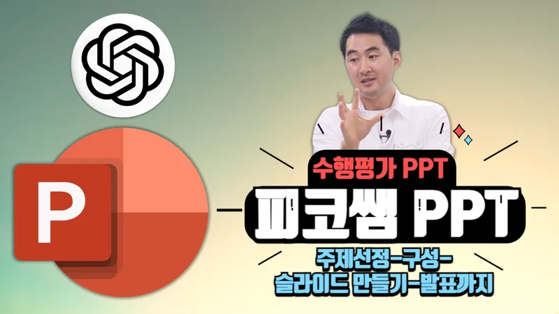 [피코쌤 PPT] 매주 딱40분 '수행평가 PPT' 주제선정-구성-슬라이드 만들기-발표까지-thumbnail