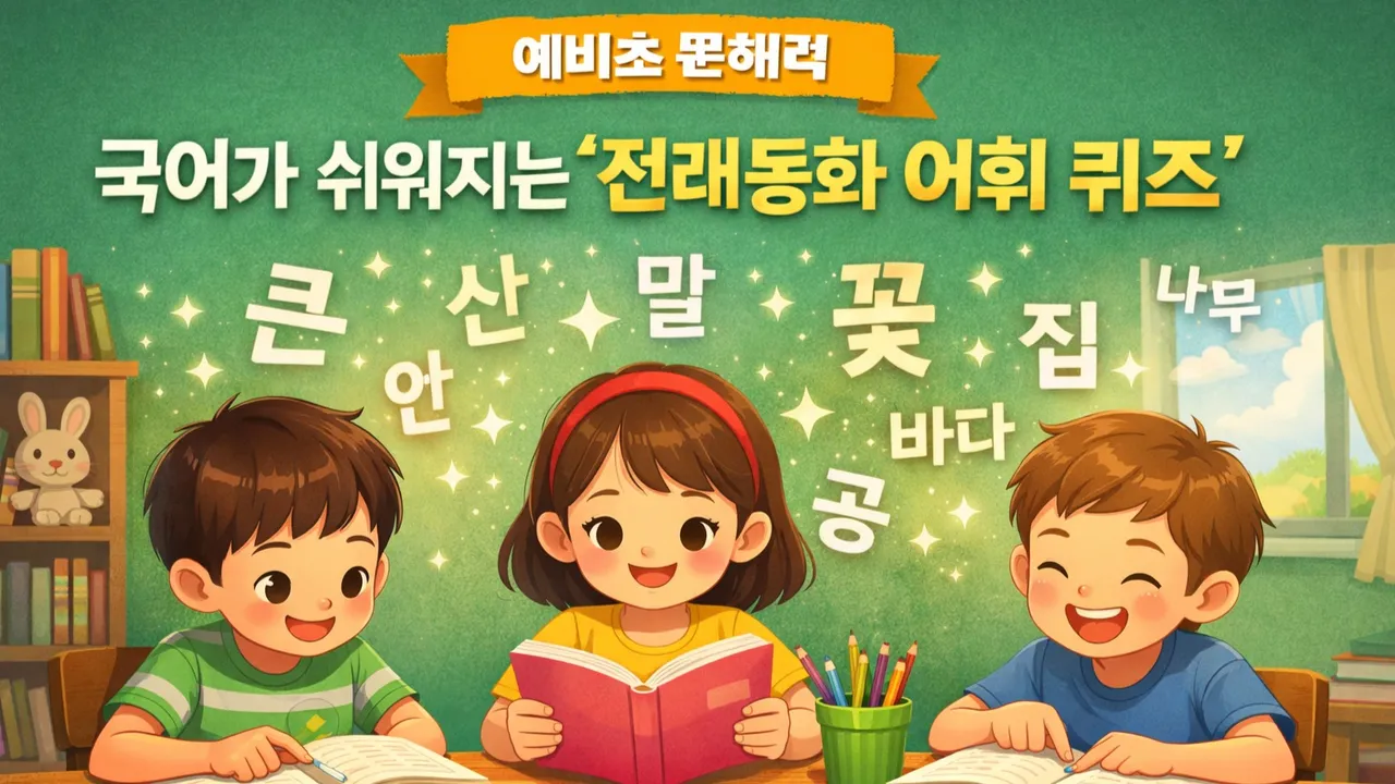 [예비초 문해력] 국어가 쉬워지는 '전래동화' 어휘- "방귀대장들의 뿡뿡시합" 편
