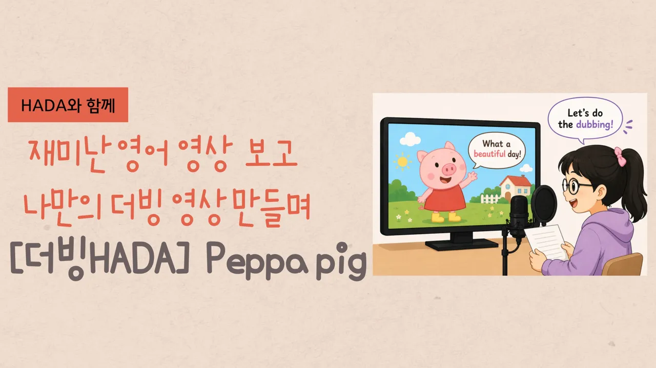 [더빙HADA] 영어 더빙하며 Speaking 실력 UP! Peppa Pig