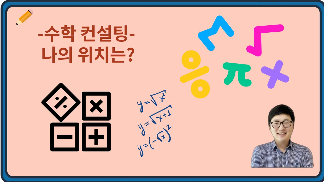 [중1·중2] 수학 컨설팅 수업 : 성적이 오르는 맞춤 전략