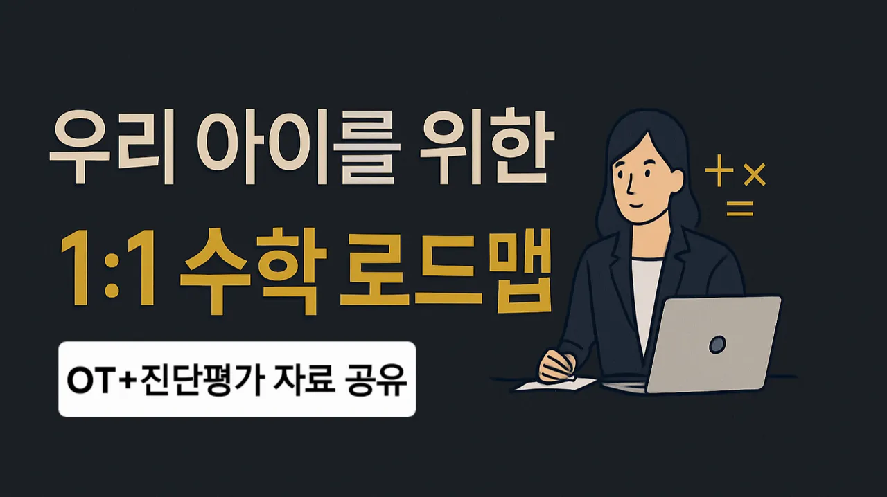 [OT 수업] 우리아이를 위한 1:1 맞춤 수학로드맵 컨설팅