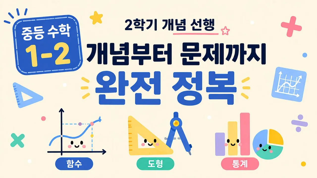 중학 1학년 2학기 : 개념부터 문제까지! 이해하며 성장하는 수학 시간