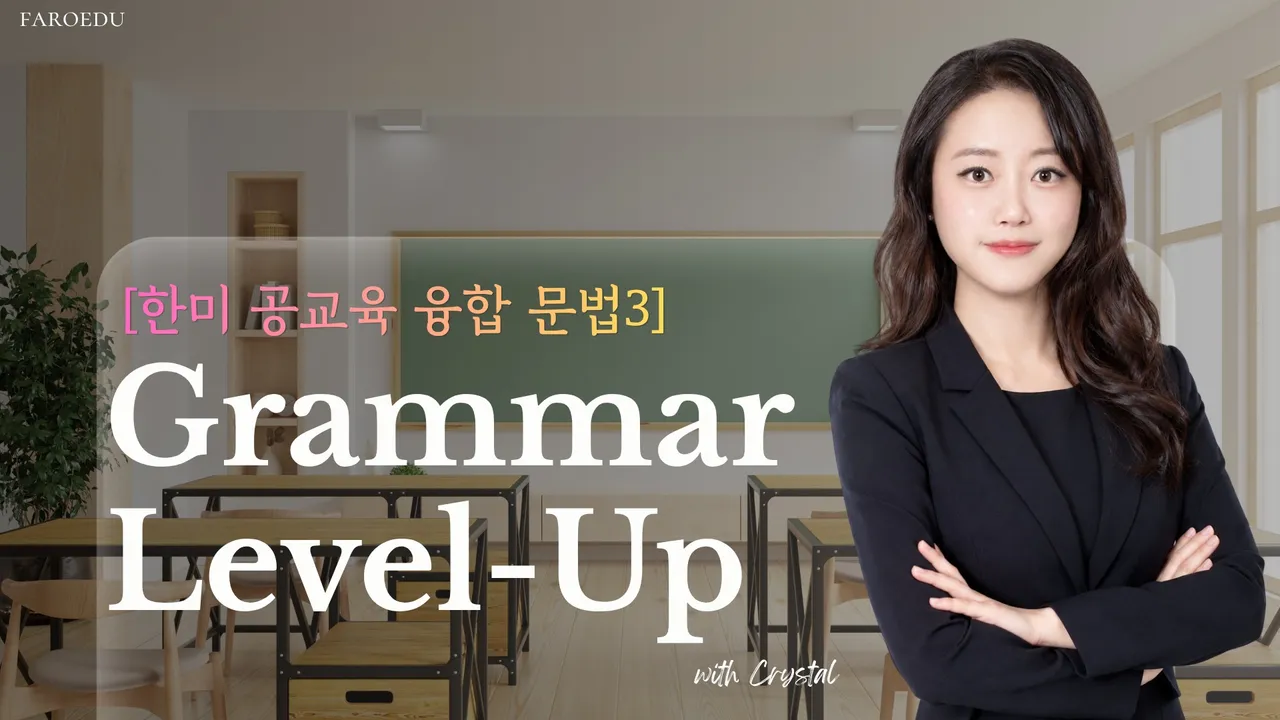[한미 공교육 융합 문법 3] 문법 기초 개념 체계화부터 중학 내신 첫 대비까지