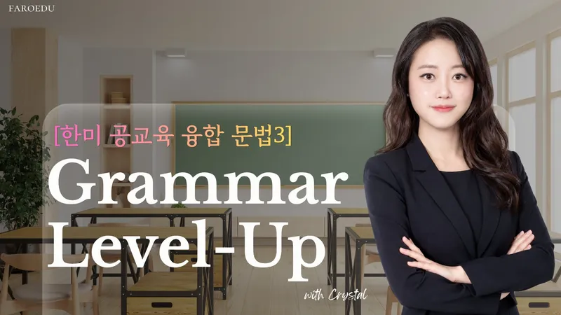 [한미 공교육 융합 문법 3] 문법 기초 개념 체계화부터 중학 내신 첫 대비까지-thumbnail