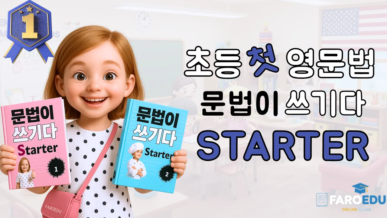 <파로에듀> 초등 저학년 첫 영문법1: 누구나 쉽게,탄탄하게!