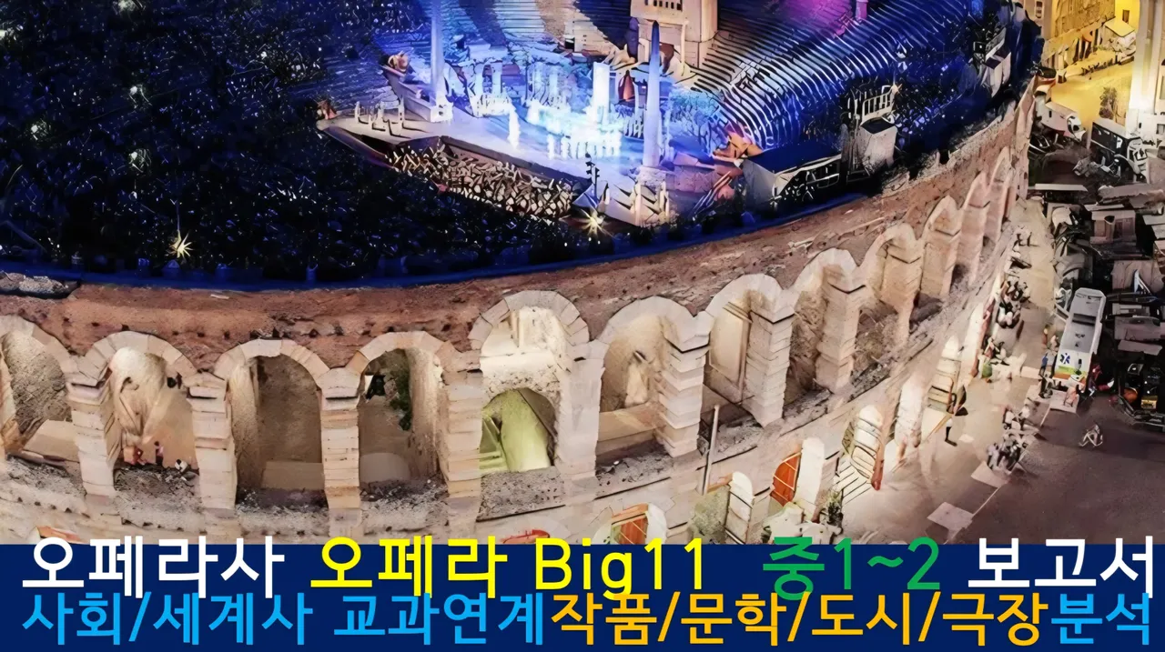 [오페라사]<중1~2사회 연계>대치동20년 경력쌤과 '오페라Big11'(원작)문학,도시,극장건축+세계사 랜선투어