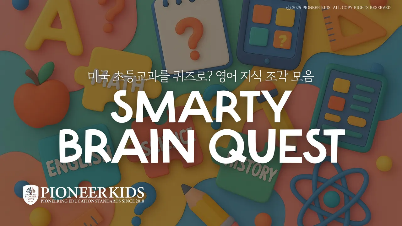 [피오니키즈] 영어로 쌓는 상식! 미국 초3 교과 과정을 퀴즈로 배우는 브레인 퀘스트 퀴즈 클래스!