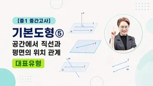 [중1 중간고사] 기본도형 - 공간에서 직선과 평면의 위치 관계 대표유형