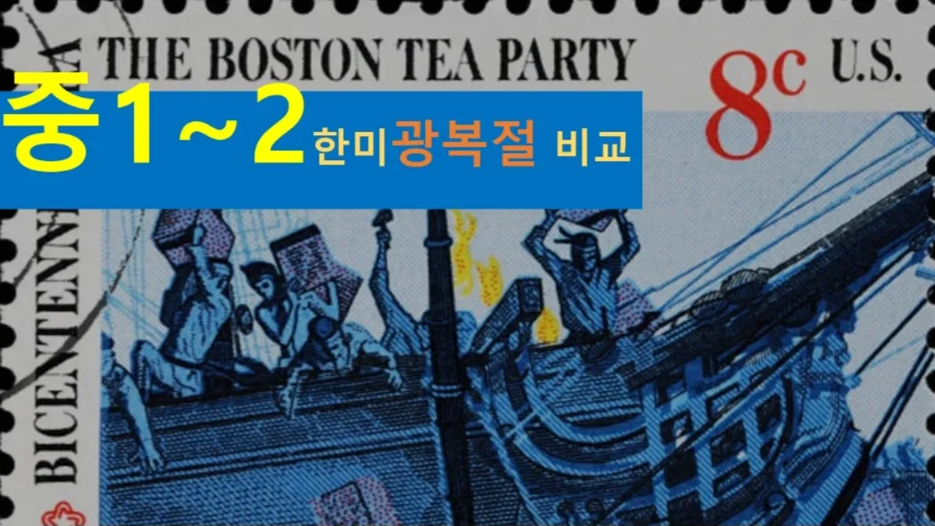[한미 광복절 중1~2] 대치동20년 경력쌤과  한미 광복절, 독립운동 비교+세계사+건축 랜선여행