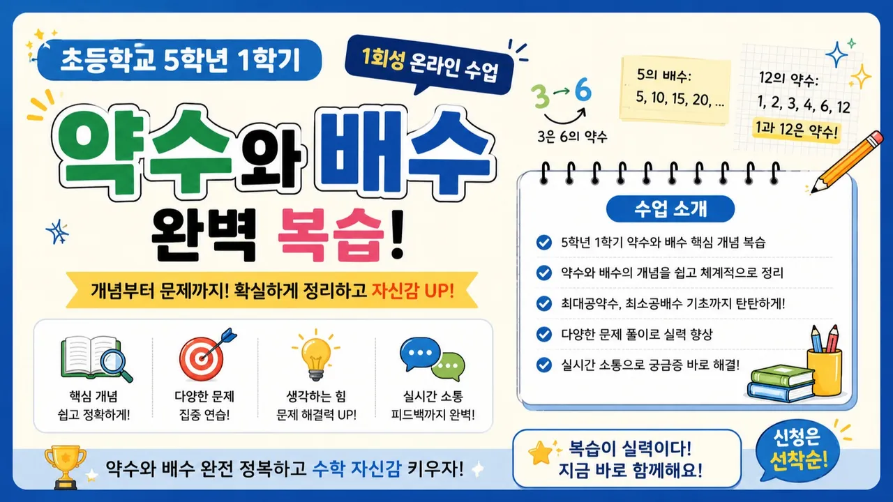 [초등학교 5학년 1학기 2단원 복습] 약수와 배수 완전 정복! 헷갈리는 개념 80분 한 번에 끝내기