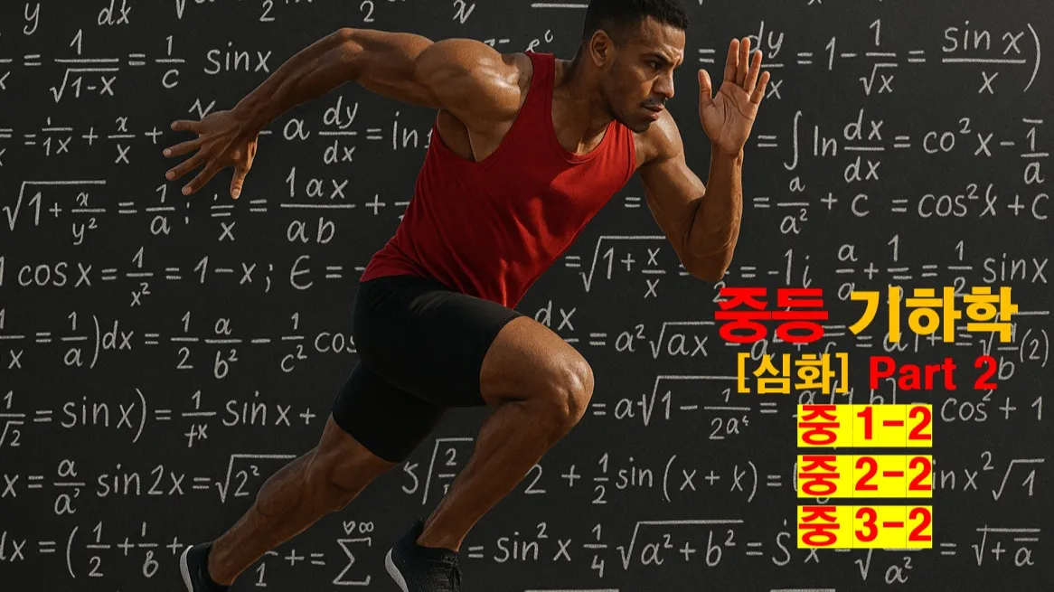 (중등선행) [심화] : 빠른 진도를 원하는 학생을 위한 중등 기하학 part 2