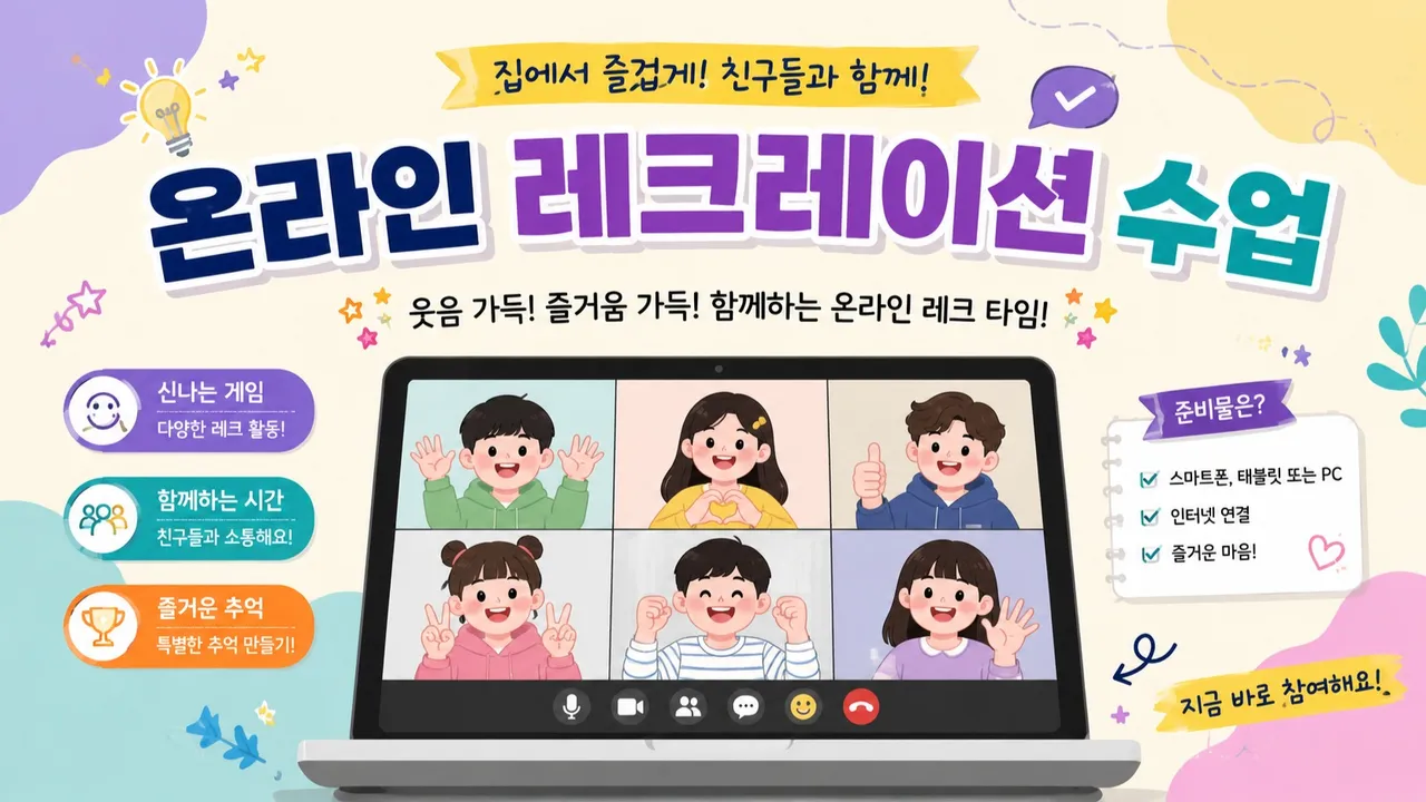 [고학년] 화면 속으로 퐁당! 심심할 틈 없는 초등 홈 레크레이션(진짜 교실에서 했었던 놀이 활동)