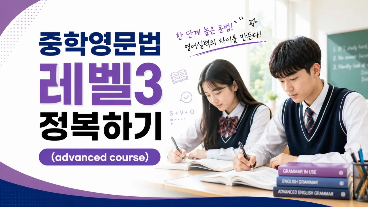 중학 영문법 레벨 3 정복하기