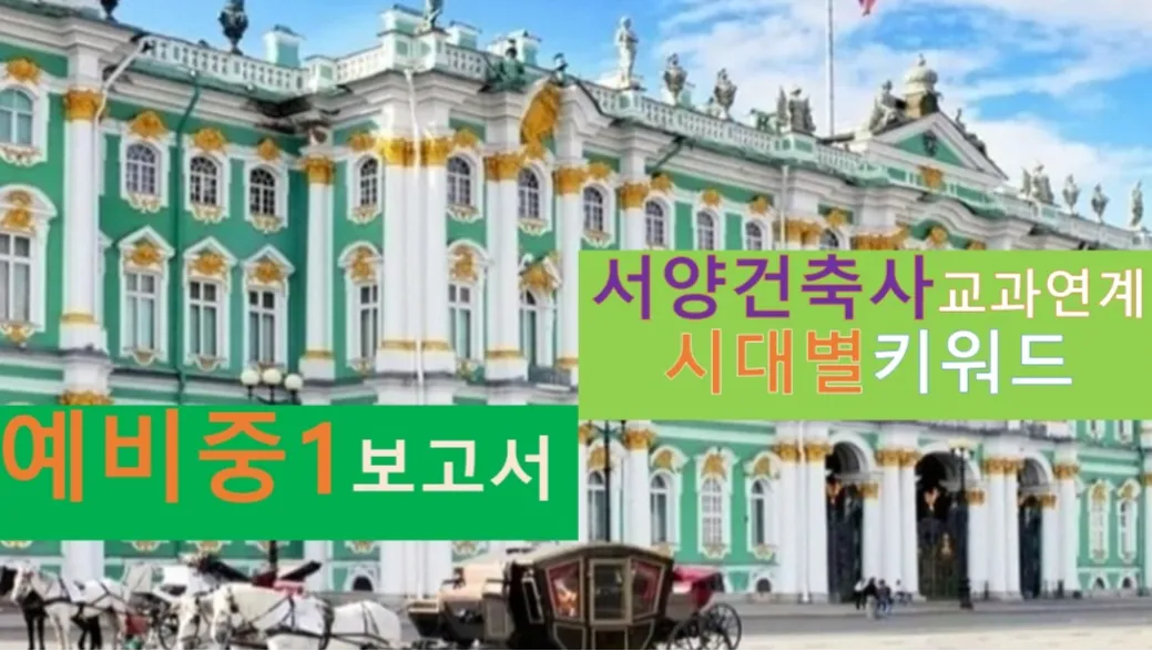 [서양건축사 시대별 키워드]대치동20년 경력쌤과 한눈에 보는 건축사,예비중1융복합<보고서>개념용