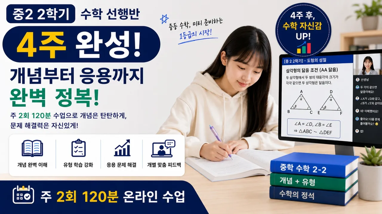 [4주 완성 방학특강] 중학교 2학년 2학기 수학 선행 마스터반 주 2회 120분으로 학교 수학을 미리 끝내는 수업