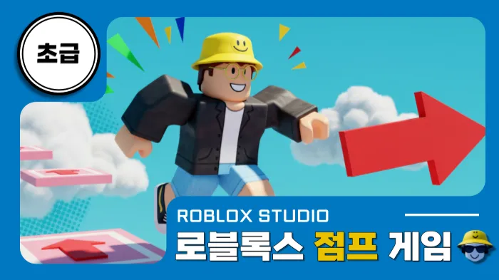 로블록스x초급: 다양한 점프 게임 만들기!-thumbnail