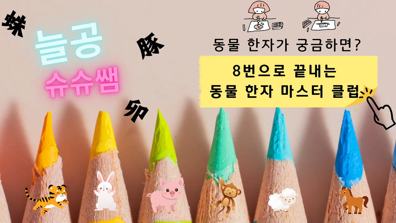 8번으로 끝내는 동물 한자 마스터 클럽
