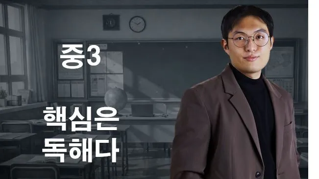 [현서] 소수정예  새학기30%세일 1학기 핵심은 독해다 중3