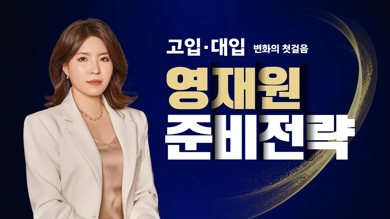 고입·대입 변화의 첫걸음, 영재원 준비 전략