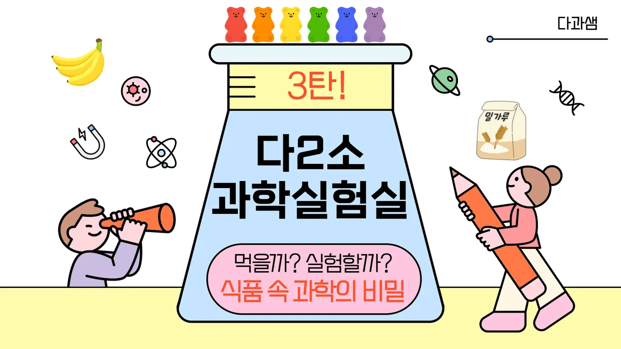 (기다렸던 3탄!) 교과연계: 다2소는 과학실험실 3탄! 식품 속에 숨겨진 과학의 원리를 함께 탐험해요!