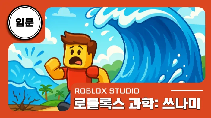 [로블록스X과학] 쓰나미를 직접 만들어 보고, 안전을 배워요!-thumbnail