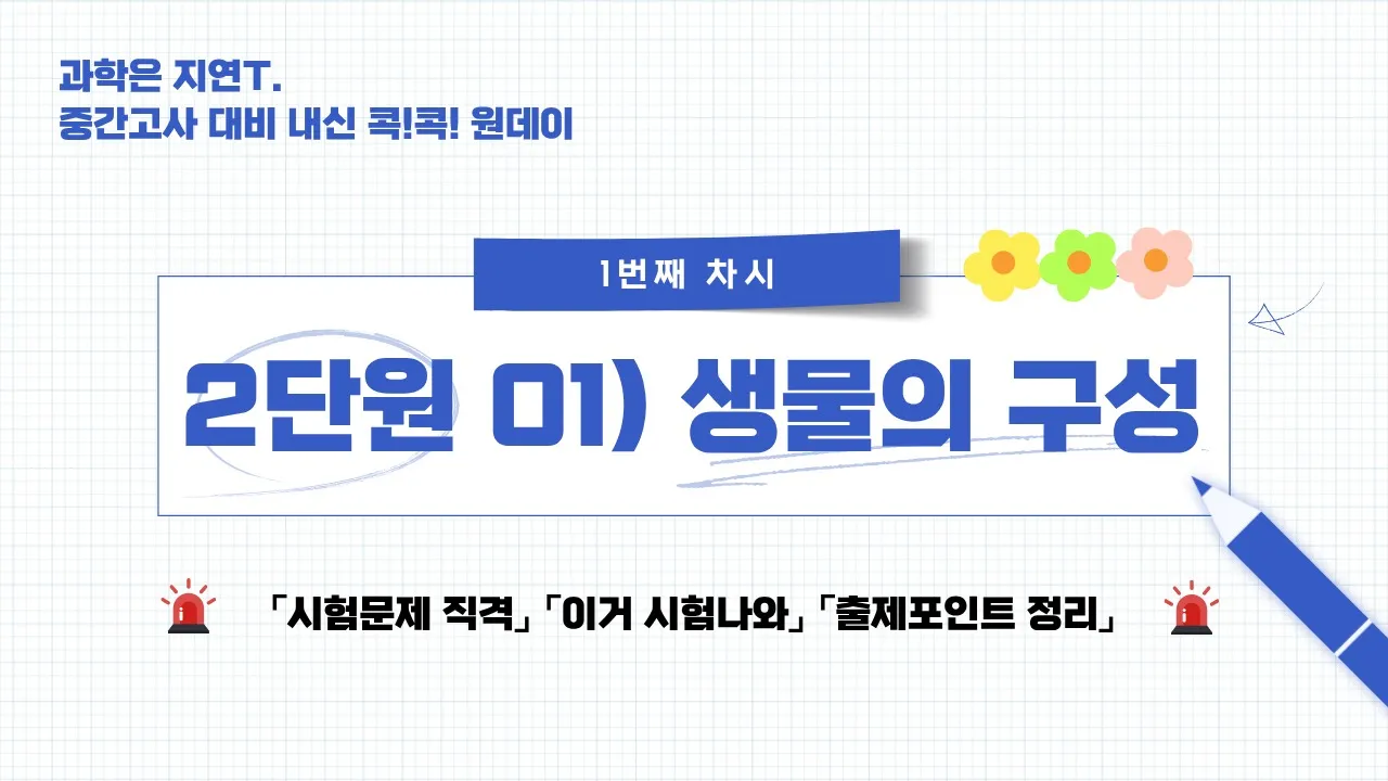 [중간고사 대비 내신 콕!콕! 원데이] 과학은 지연T와 함께, 중1 2단원 01) '생물의 구성' 정복