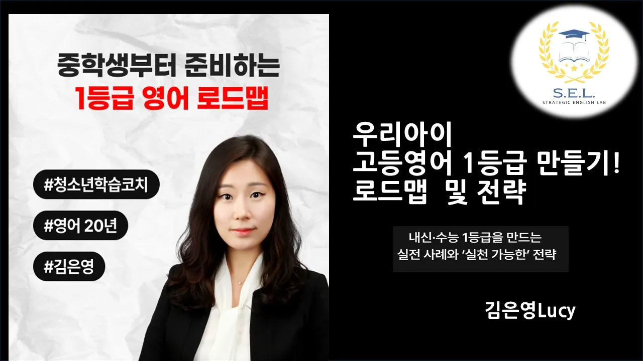 [SEL영어- 전략시리즈] 우리아이 고등영어 1등급을 위한 영어로드맵과 전략