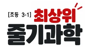 최상위 줄기 과학 초등 3학년 1학기